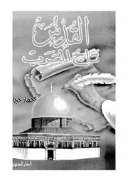 القدس تاج العرب