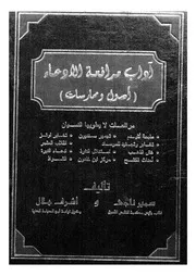 آداب مرافعة الاتهام اصول وممارسات