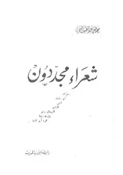 شعراء مجددون
