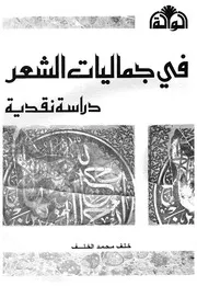 فى جماليات الشعر دراسة نقدية