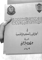 الاتجاه الاسلامى فى اعمال نجيب الكيلانى القصصية