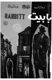 بابيت