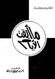 ما ابقت الايام - شعر