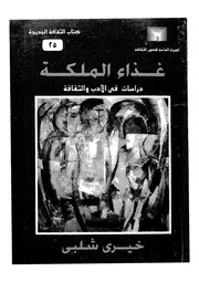 غذاء الملكة دراسات فى الادب والثقافة
