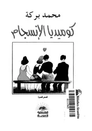 كوميديا الانسجام - قصص قصيرة