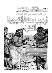 من الادب المسرحى عند اليونان
