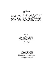 كود قوانين الاحوال الشخصية