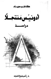 ادونيس منتحلا - دراسة
