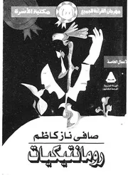 رومانتيكيات