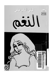 النغم - مجموعة قصصية