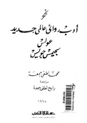 نحو ادب روائى عالمى جديد عولس لجيمس جويس