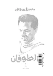 الطوفان وقصص اخرى