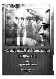 اثر النكسة فى الشعر العربى، 1956 1973
