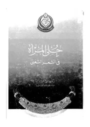 حلى المراة فى الشعر الشعبى