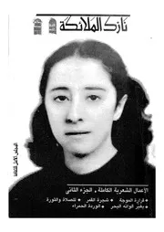 الاعمال الشعرية الكاملة