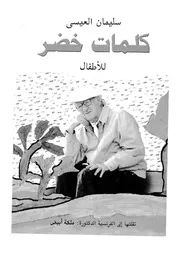 كلمات خضر للاطفال