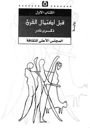 قبل اكتمال القرن - رواية