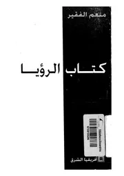 كتاب الرؤيا