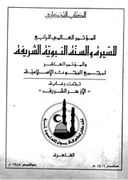 الكتاب التذكارى للمؤتمر العالمى الرابع للسيرة والسنة النبوي