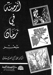 ازمنة في زمان - شعر