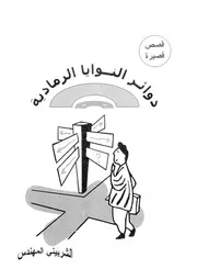 دوائر النوايا الرمادية قصص قصيرة