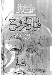 قبل الخروج مشاهد من سيرة حياة