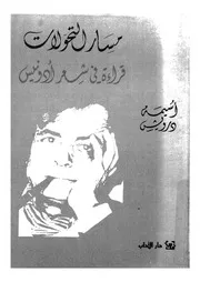مسار التحولات قراءة فى شعر ادونيس