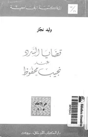 قضايا السرد عند نجيب محفوظ