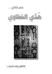 هدى الخطاوى