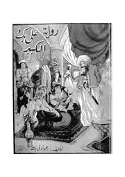 رواية على بك الكبير، او، دولة المماليك
