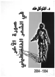 صورة الاخر فى الشعر الفلسطينى، 1994 2004