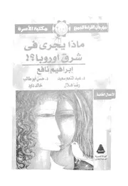 ماذا يجرى فى شرق اوروبا