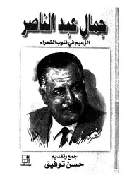 جمال عبد الناصر الزعيم فى قلوب الشعراء