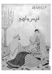 قيس ولبنى