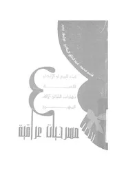 مسرحيات عراقية