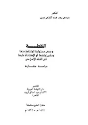 اللقطة ومدى مسئولية الملتقط عنها وحكم تملكها او المكاف راسة