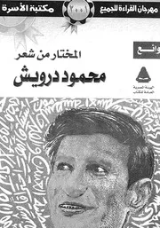 المختار من شعر محمود درويش