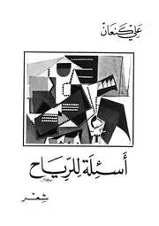 اسئلة للرياح - شعر