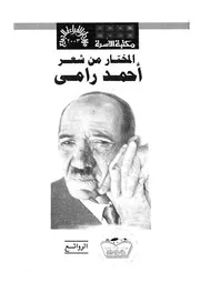المختار من شعر احمد رامى