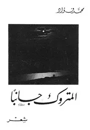 المتروك جانبا - شعر