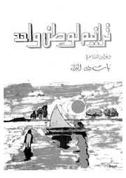 ترانيم لوطن واحد