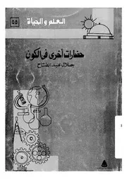 حضارات اخرى فى الكون