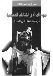 صورة المرأة فى الكتابات المسرحية فى دولة الامارات العربية