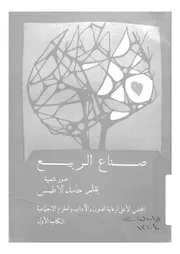 صناع الربيع - صورة شعبية