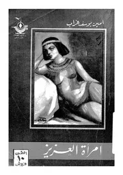 امرأة العزيز
