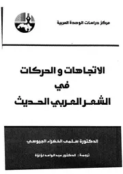 الاتجاهات والحركات فى الشعر العربى الحديث