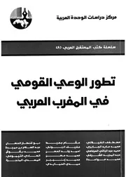 تطور الوعى القومى فى المغرب