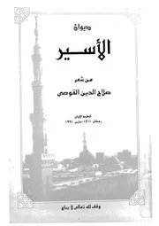 ديوان الاسير - من شعر
