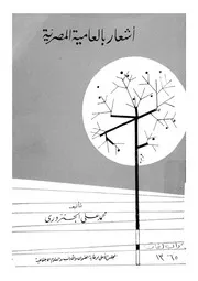 اشعار بالعامية المصرية