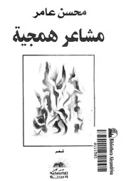 مشاعر همجية - شعر